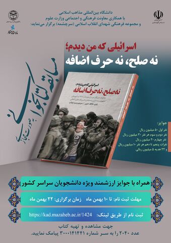 مسابقه کتابخوانی «اسرائیلی که من دیدم نه صلح نه حرف اضافه»