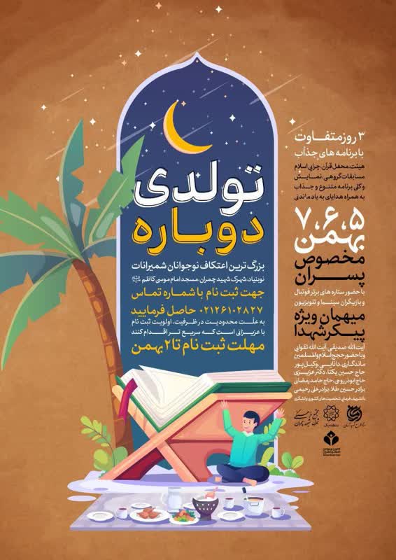 برگزاری مراسم معنوی اعتکاف در مسجد امام موسی کاظم(ع)