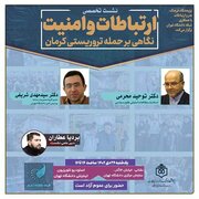 نشست تخصصی ارتباطات و امنیت؛ نگاهی بر حمله تروریستی کرمان برگزار می‌شود