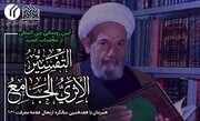 مراسم رونمایی از موسوعه‌ی «التفسیر الأثری الجامع» برگزار می‌شود