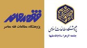 همکاری پژوهشگاه‌های مطالعات فقه معاصر و مطالعات اسلامی جامعة‌الزهرا(س)