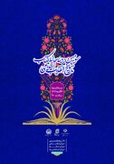 آیین پایانی سومین دوره جایزه کتاب تاریخ انقلاب اسلامی برگزار می‌شود