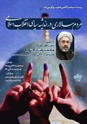 بررسی مردم سالاری در اندیشه سیاسی انقلاب اسلامی