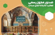کتابخانه های مساجد استان قم مجوز رسمی فعالیت دریافت می کنند