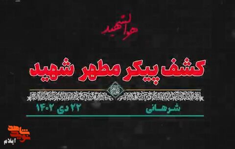 تفحص پیکر یک شهید با دست‌های بسته در منطقه شرهانی