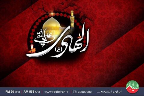 ویژه برنامه های رادیو ایران در شهادت امام علی النقی(ع)