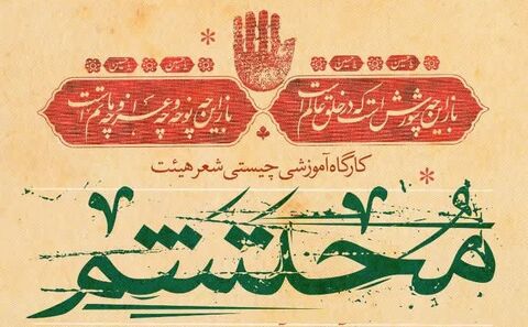 کارگاه آموزشی «چیستی شعر هیات» در شیراز برگزار می شود