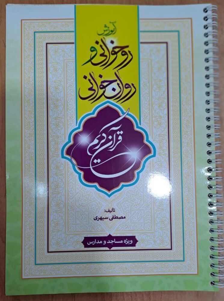 کتاب آموزش روخوانی و روانخوانی قرآن کریم در سقز تالیف شد