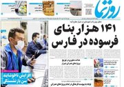روزنامه‌های دوشنبه ۲۵ دی استان فارس