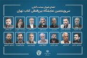انتصاب اعضای شورای سیاست‌گذاری سی‌وپنجمین نمایشگاه بین‌المللی کتاب تهران