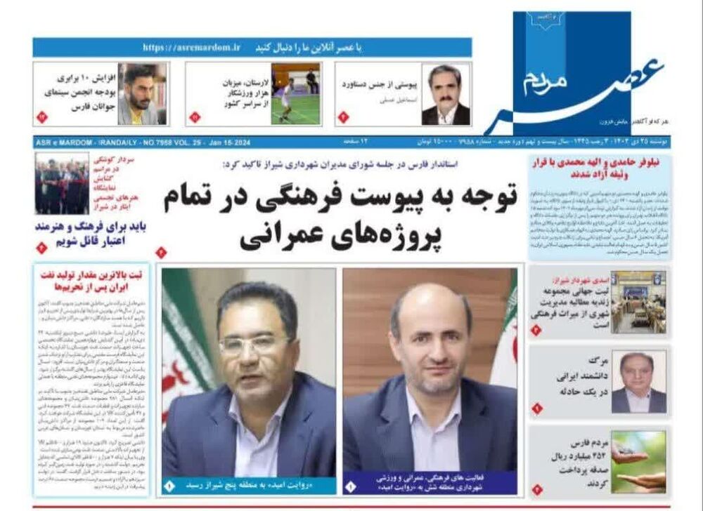 روزنامه‌های دوشنبه ۲۵ دی استان فارس