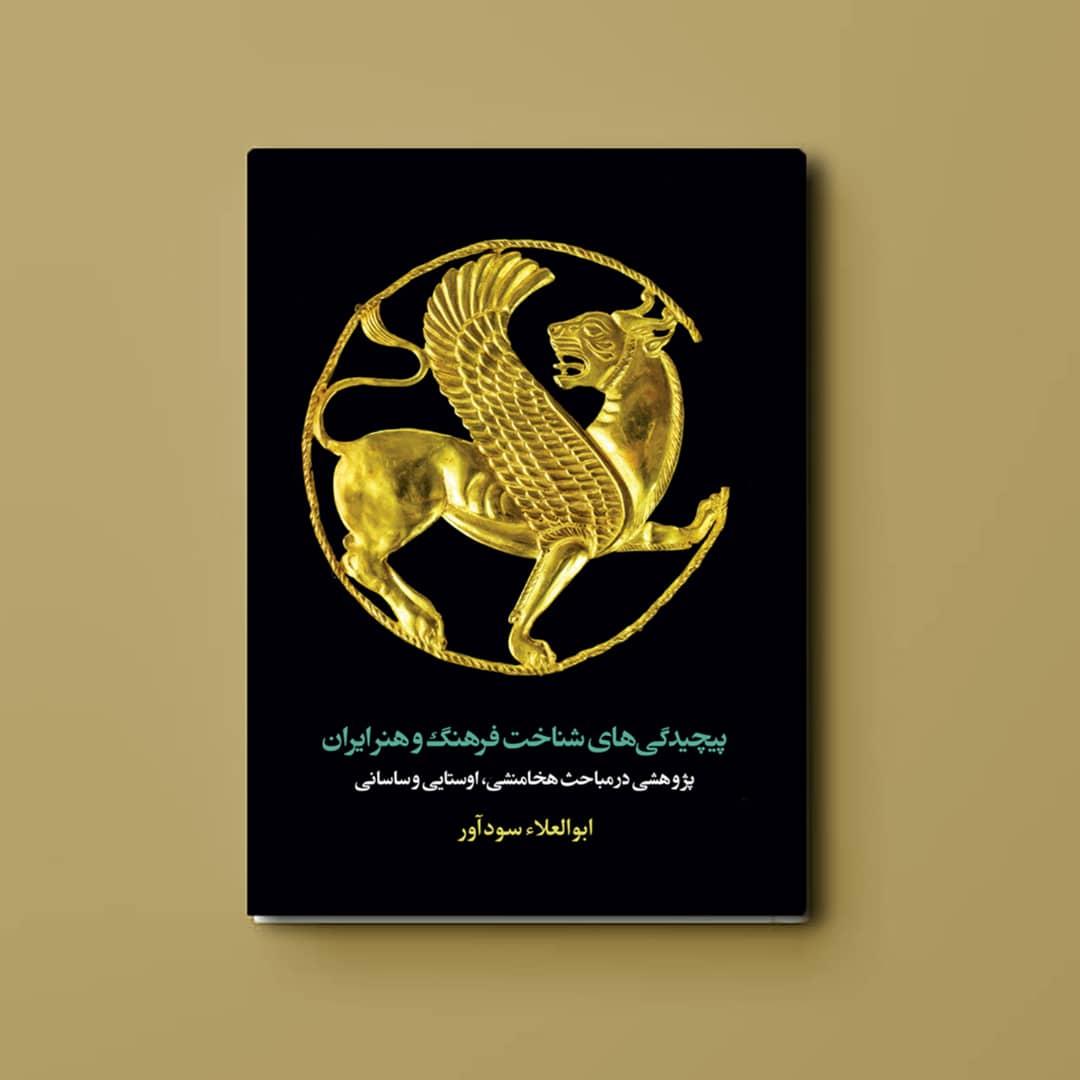 تازه ترین کتاب «ابوالعلاء سودآور» در موزه ملک رونمایی می‌شود