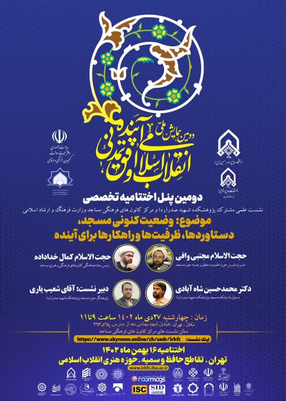 پنل تخصصی همایش ملی «انقلاب اسلامی و افق تمدنی آینده»