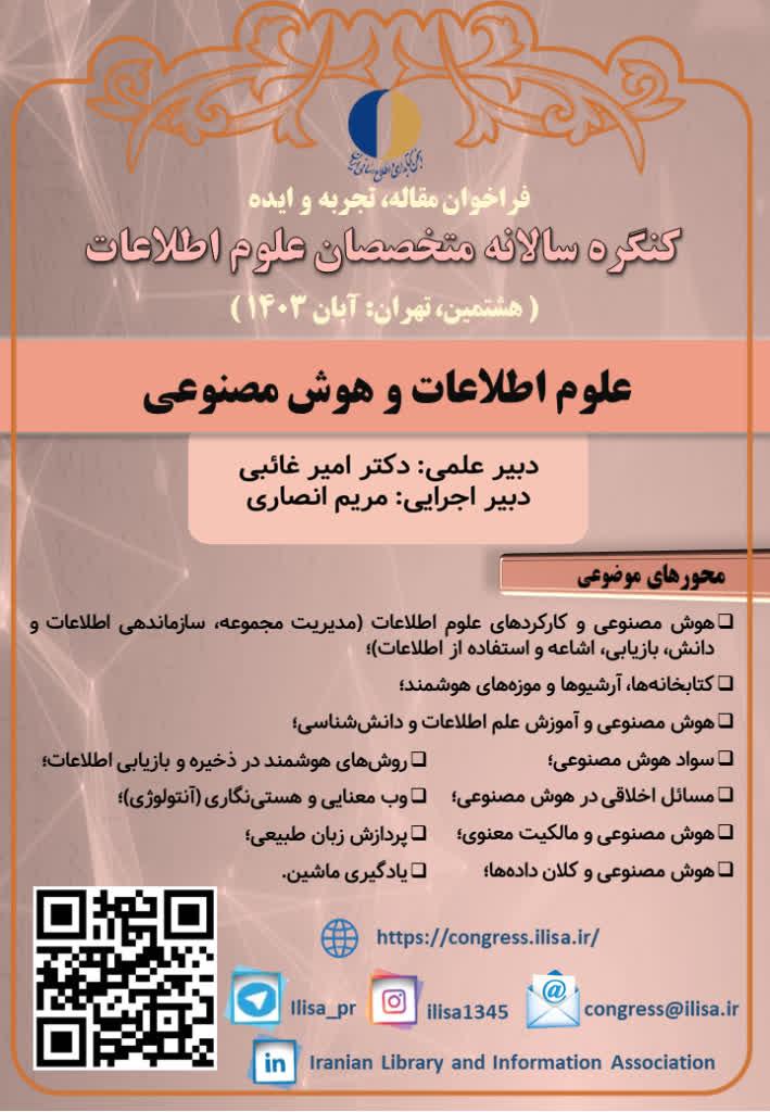 هشتمین کنگره «علوم اطلاعات و هوش مصنوعی» برگزار میشود