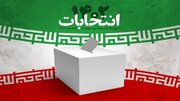 ۱۳۱ داوطلب حوزه انتخابیه ارومیه تایید صلاحیت شدند