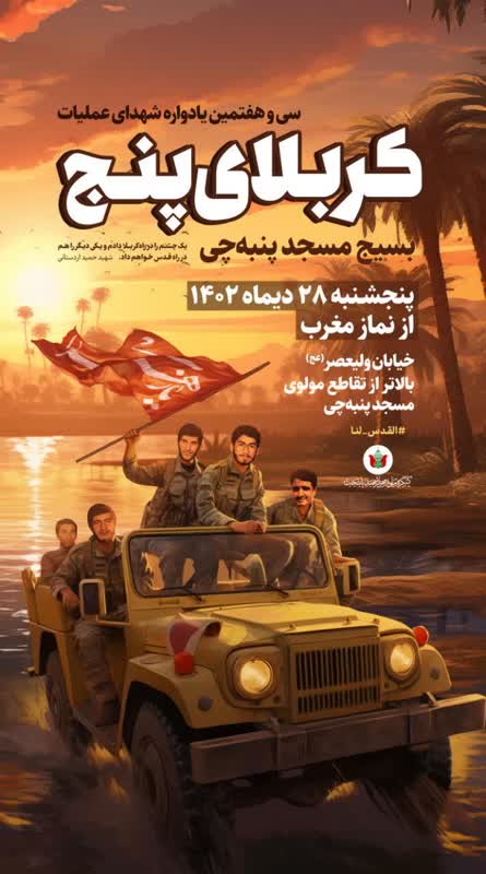 سیوهفتمین یادواره شهدای عملیات کربلای۵ در مسجد پنبهچی