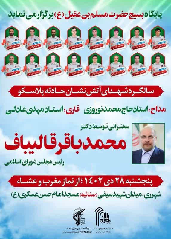 بزرگداشت شهدای آتشنشان با حضور رئیس مجلس