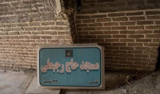 مسجد جامع رجبعلی؛ از بناهای تاریخی تهران