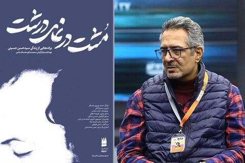 «مشت در نمای درشت»؛ روایتگر فراز و فرودهای زندگی مرحوم حسینی