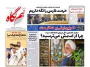 روزنامه‌های شنبه ۳۰ دی استان فارس