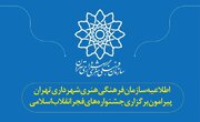 اطلاعیه سازمان فرهنگی هنری شهرداری تهران برای جشنواره‌های فجر