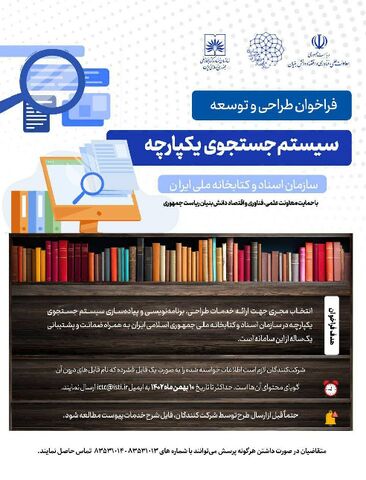 فراخوان طراحی و توسعه سیستم یکپارچه سازمان اسناد و کتابخانه ملی