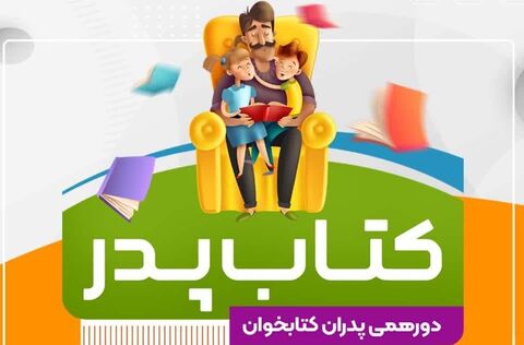 فرهنگسراهای شیراز میزبان دورهمی «پدرانِ کتابخوان» هستند
