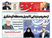 روزنامه‌های یکشنبه ۱ بهمن استان فارس
