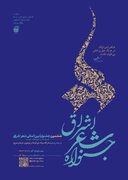 برگزاری ششمین جشنواره بین‌المللی شعر حوزه (اشراق)