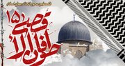 برگزاری پانزدهمین وبینار طوفان الاقصی با عنوان فلسطین محور اتحاد جهان اسلام