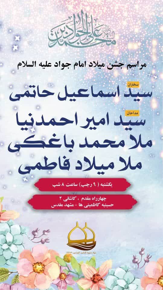 ویژه برنامههای ولادت امام جواد(ع) در مشهد