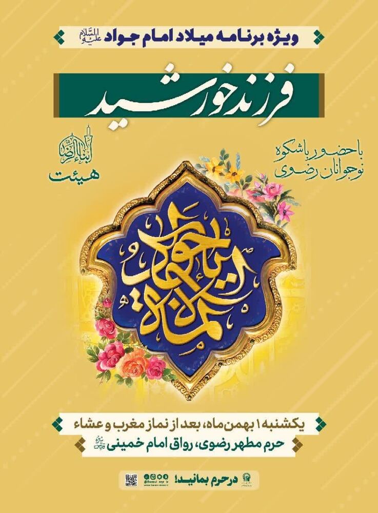 ویژه برنامههای ولادت امام جواد(ع) در مشهد