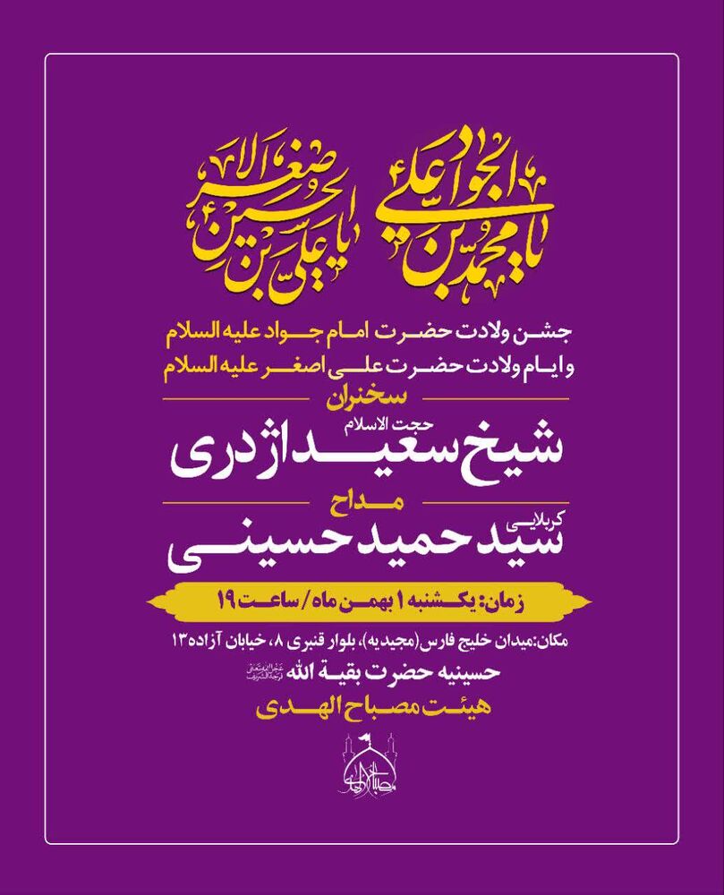 ویژه برنامههای ولادت امام جواد(ع) در مشهد