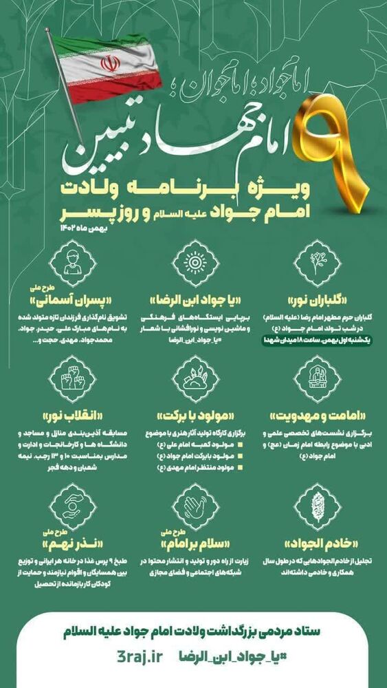 ویژه برنامههای ولادت امام جواد(ع) در مشهد