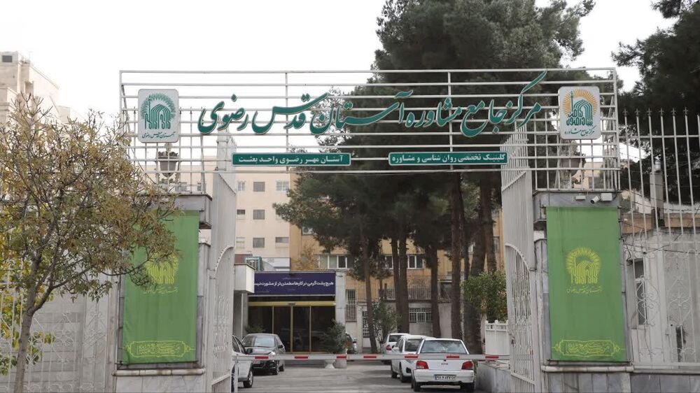 از  فعالیت ۴ کلینیک‌ تخصصی خدمات مشاوره در مشهد تا راه‌اندازی کلینیک مجازی