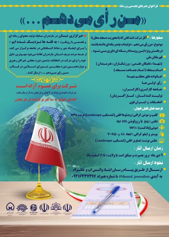 ۱۱اسفند آخرین مهلت ارسال آثار به جشنواره رسانه ای و تجسمی «من رأی می دهم»