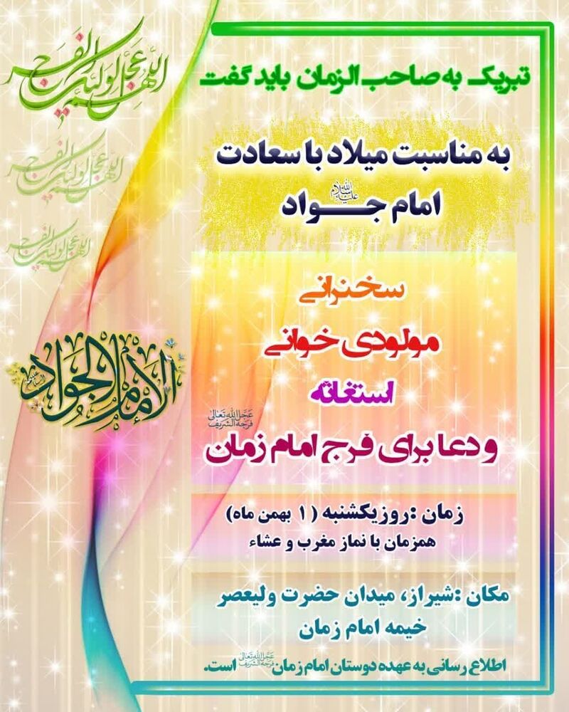 جشن میلاد امام جواد(ع) در شیراز کجا هیات برویم؟