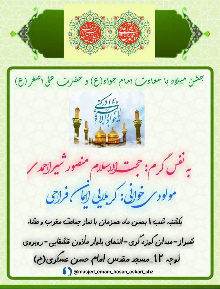 جشن میلاد امام جواد(ع) در شیراز کجا هیات برویم؟