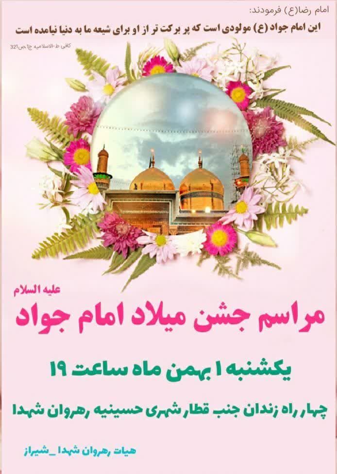 جشن میلاد امام جواد(ع) در شیراز کجا هیات برویم؟