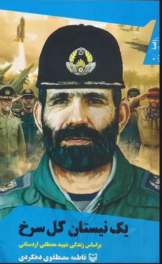 «یک نیستان گل سرخ»؛ روایتگر زندگی شهید «مصطفی اردستانی»