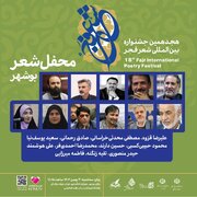 محافل هجدهمین جشنواره بین‌المللی شعر فجر به بوشهر رسید