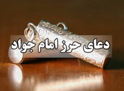 حرز امام جواد(ع) + آثار و کیفیت استفاده