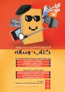 اختتامیه بیست‌ویکمین جشنواره کتاب و رسانه ۸ بهمن برگزار می‌شود