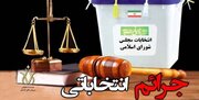 ستاد رسیدگی به جرائم انتخاباتی تشکیل شده‌است