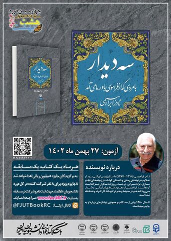 انتخاب کتاب «سه‌دیدار با مردی که از فراسوی باور ما می‌آمد» به عنوان منبع مسابقه هشت‌بهشت