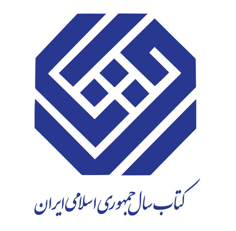 نامزدهای گروه «کلیات» جایزه کتاب سال معرفی شدند