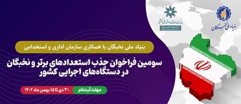 سومین فراخوان جذب نخبگان و استعدادهای‌ برتر در دستگاه‌های اجرایی کشور