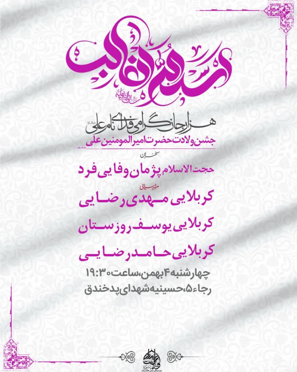 برای حضور در جشن ولادت امام علی(ع) در یاسوج به کجا برویم؟