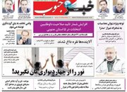 روزنامه‌های سه‌شنبه ۳ بهمن استان فارس