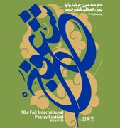نشست خبری «هجدهمین جشنواره بین‌المللی شعر فجر» برگزار می‌شود
